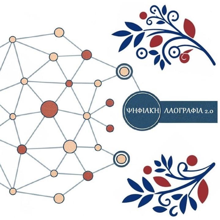 Ψηφιακή Λαογραφία 2.0
